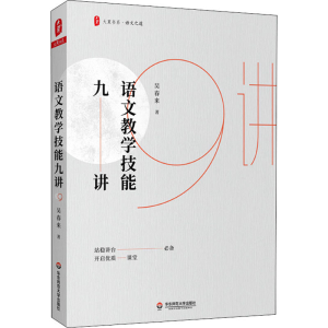 醉染图书语文教学技能九讲9787576006384