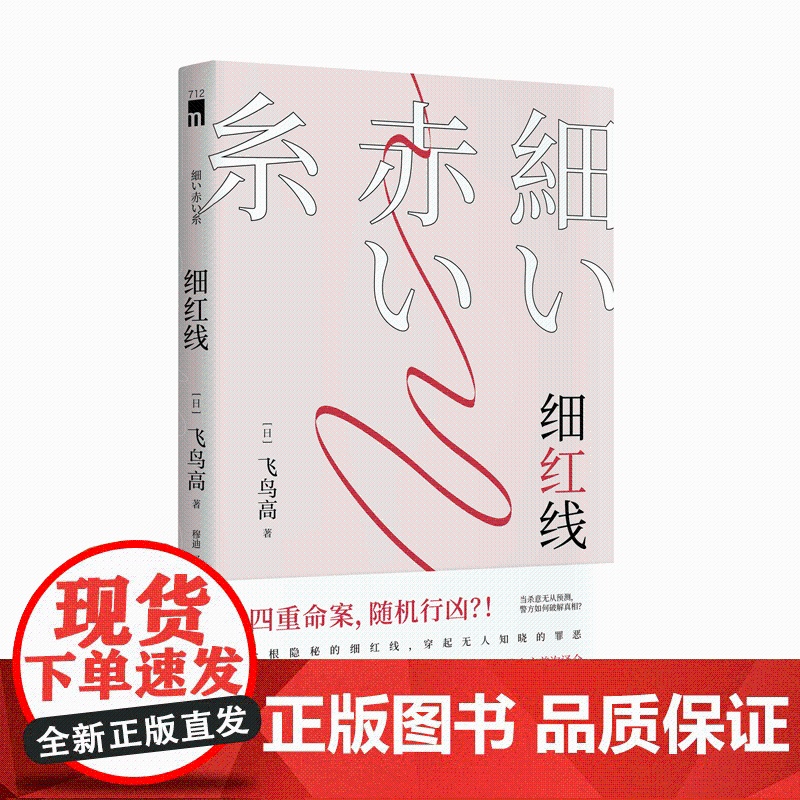 正版 细红线 午夜文库日系推理侦探悬疑小说作品书籍 新星出版社日本小说飞鸟高著