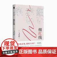 正版 细红线 午夜文库日系推理侦探悬疑小说作品书籍 新星出版社日本小说飞鸟高著