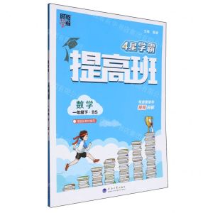 [N]数学(1下BS)/4星学霸提高班-9787563080557