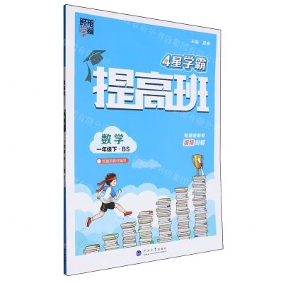 [N]数学(1下BS)/4星学霸提高班-9787563080557
