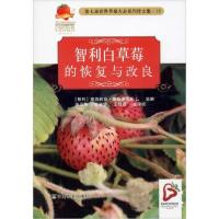 正版新书]智利白草莓的恢复与改良编者:(智利)塞西莉亚·塞斯佩德