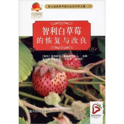 正版新书]智利白草莓的恢复与改良编者:(智利)塞西莉亚·塞斯佩德