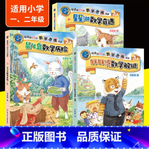 胖胖虎数学解谜故事书3册[一二年级阅读] [正版]王芳力荐 胖胖虎数学解谜故事书 数学绘本一年级二年级阅读课外书籍 越读