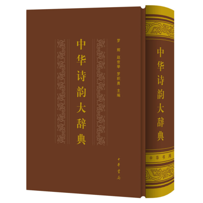 醉染图书中华诗韵大辞典(精)9787101129779