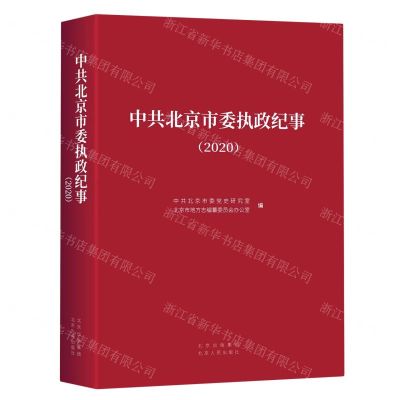 [N]中共北京市委执政纪事(2020)-9787530005606