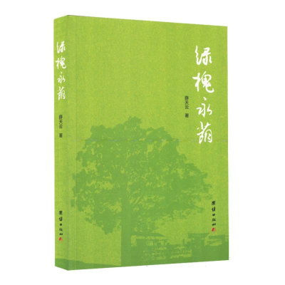 正版新书]绿槐永荫薛天云 著9787523415634