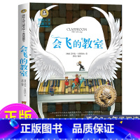 会飞的教室 [正版]会飞的教室三四五年级课外书必读经典书目童话故事书 小学生阅读书籍老师六年级国际大奖儿童文学系列图书读