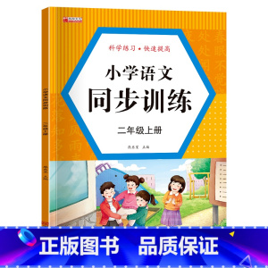单册 二年级上 [正版]小学语文同步训练二年级上册二年级上册同步练习语文人教版试卷测试卷全套同步训练练习题 小学2年级语