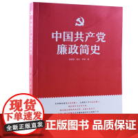 正版 2021中国共产党廉政简史 人民日报出版社9787511565280党的廉政建设学习党史反腐败斗争永远在路上