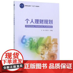 个人理财规划(高等职业教育十三五规划教材)