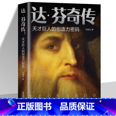 [正版] 达芬奇传 天才巨人的创造力密码致敬达芬奇 沃尔特艾萨克森著文艺复兴时期伟大艺术家达芬奇人物传记成人青少年阅读