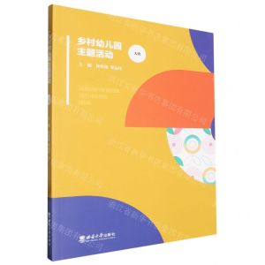 [N]乡村幼儿园主题活动(大班)-9787569711059