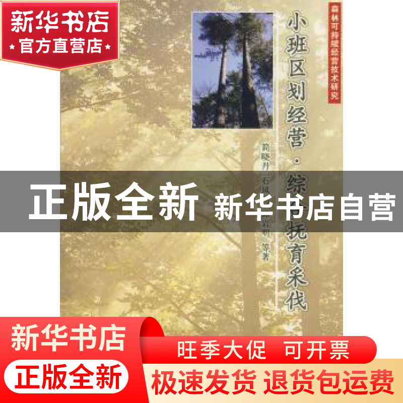 正版 小班区划经营.综合抚育采伐 简晓丹 中国林业出版社 9787503