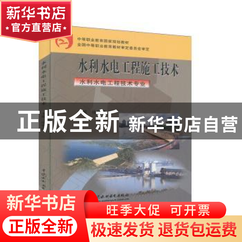 正版 水利水电工程施工技术 张智涌主编 中国水利水电出版社 9787
