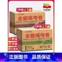 [人教版]生物+地理(2本) 八年级下 [正版]2023七八年级上册下册试卷测试卷全套初一下试卷全能练考卷人教北师版初中