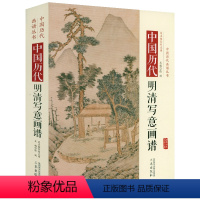 [正版]精装中国历代明清写意画谱 中国历代画谱丛书古代绘画作品集书籍