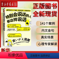 [正版]书店 图书特别会说话的人都这样说话 大野萌子滕小涵译 141个案例成功励志 职场会说话办事就开挂人际交往心理