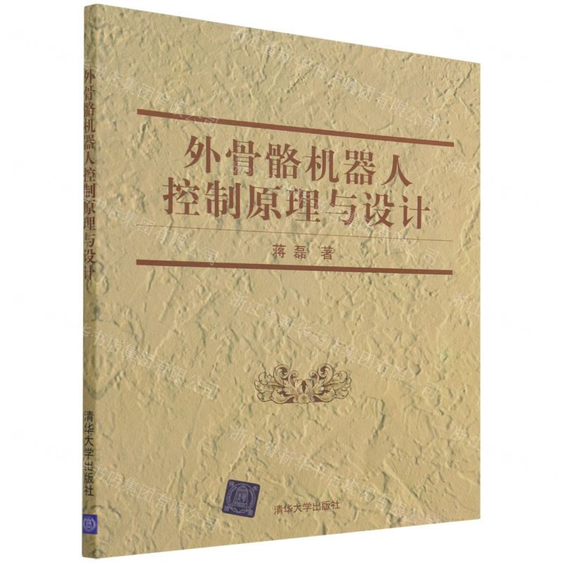 [N]外骨骼机器人控制原理与设计-9787302558293