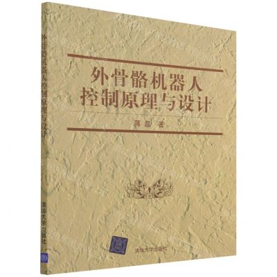 [N]外骨骼机器人控制原理与设计-9787302558293