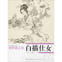 音像白描仕女姜冬莲 编著