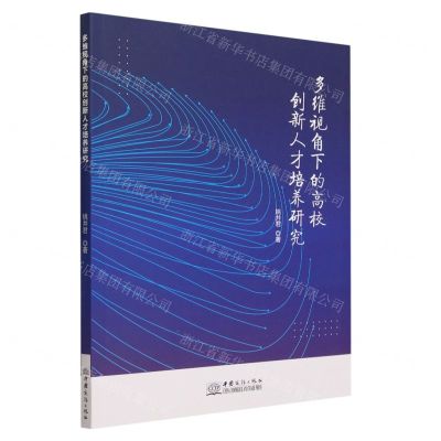 [N]多维视角下的高校创新人才培养研究-9787510345104