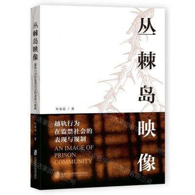[N]丛棘岛映像(越轨行为在监禁社会的表现与规制)-9787552035438
