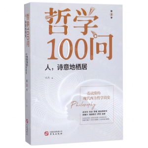 [N]哲学100问(第2季人诗意地栖居)-9787507551846