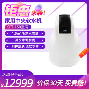 3M净水器 设计师系列 SFT-150 软水机 净水器家用