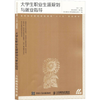 [M]大学生职业生涯规划与就业指导-9787115417800