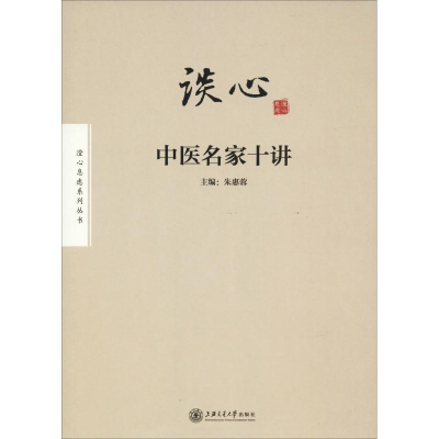 醉染图书谈心 中医名家十讲9787313194473