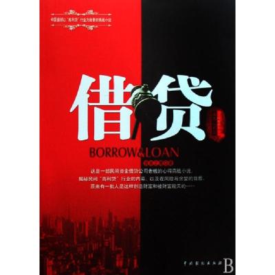 正版新书]借贷资本之鹰9787104028871