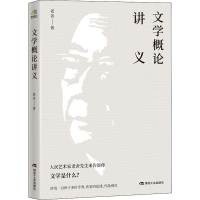 醉染图书文学概论讲义9787502074104