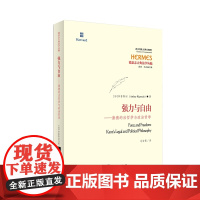 强力与自由:康德的法哲学与政治哲学 Arthur Ripstein 知识产权出版社 正版书籍