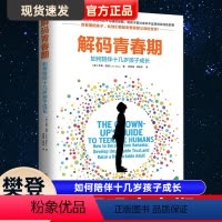 [正版]樊登解码青春期家长父母如何教育孩子书籍叛逆期十几岁孩子的私房秘密书养育男孩女孩儿童心理学青少年家庭教育性教育1