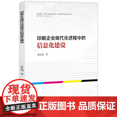印刷企业现代化进程中的信息化建设