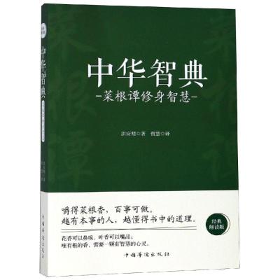 正版新书]菜根谭修身智慧/中华智典洪应明著9787511375438