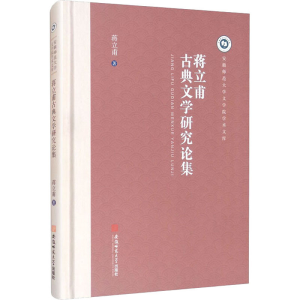 醉染图书蒋立甫古典文学研究论集9787567645196