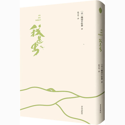 醉染图书我是虫9787555250265