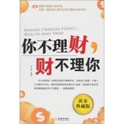 正版新书]你不理财财不理你(黄金典藏版)龙柒9787802517066