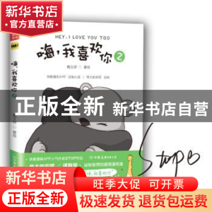 正版 嗨,我喜欢你:2:2 戴文婷著绘 中国友谊出版公司 9787505741