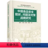 [正版]书KX 中国食品安全现状、问题及对策战略研究(第二辑)9787030657275科学无