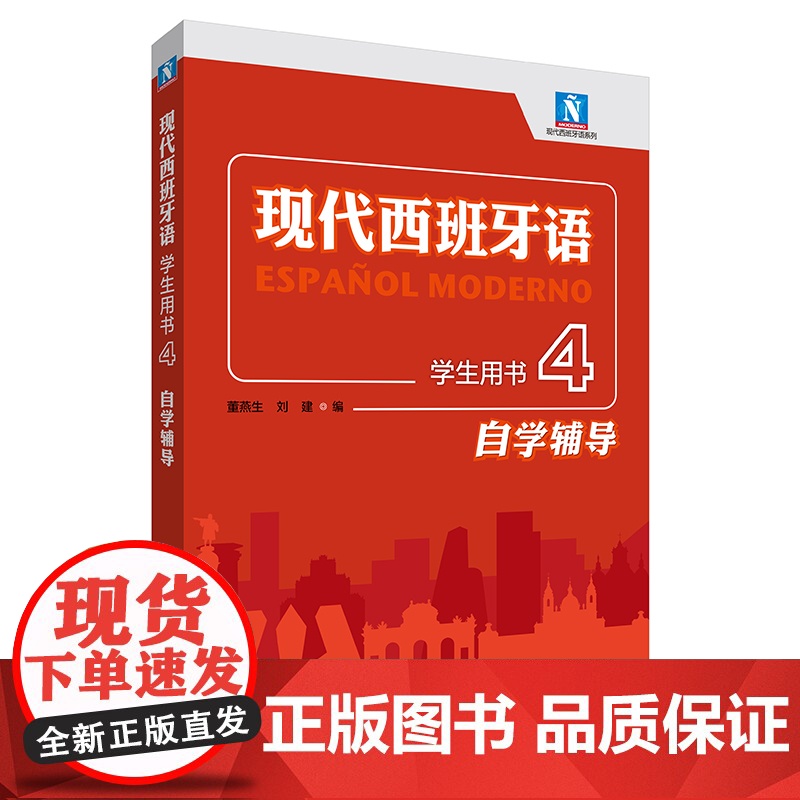[外研社]现代西班牙语学生用书4自学辅导