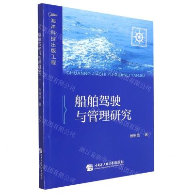 [N]船舶驾驶与管理研究-9787566134318