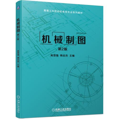 正版新书]机械制图 第2版高雪强韩志杰主编9787111694175