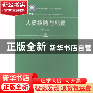 正版 人员招聘与配置 高秀娟 王朝霞 中国人民大学出版社 9787300