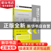 正版 建筑工程测量 汪耀武,伍根,何礼军 华中科技大学出版社 9787