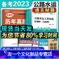 [友一个正版]备考2023年公路水运试验检测师工程师教材2022通关秘籍考点速记宝典手册公共基础道路工程桥梁隧道工程考