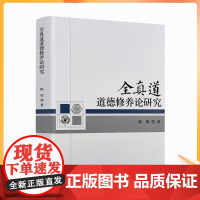 正版 全真道道德修养论研究 陈明 著 宗教文化出版社 全真道及其道德心性修养概述 全真道道德心性修养的道德蕴涵