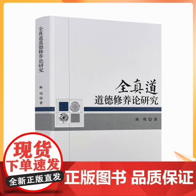 正版 全真道道德修养论研究 陈明 著 宗教文化出版社 全真道及其道德心性修养概述 全真道道德心性修养的道德蕴涵